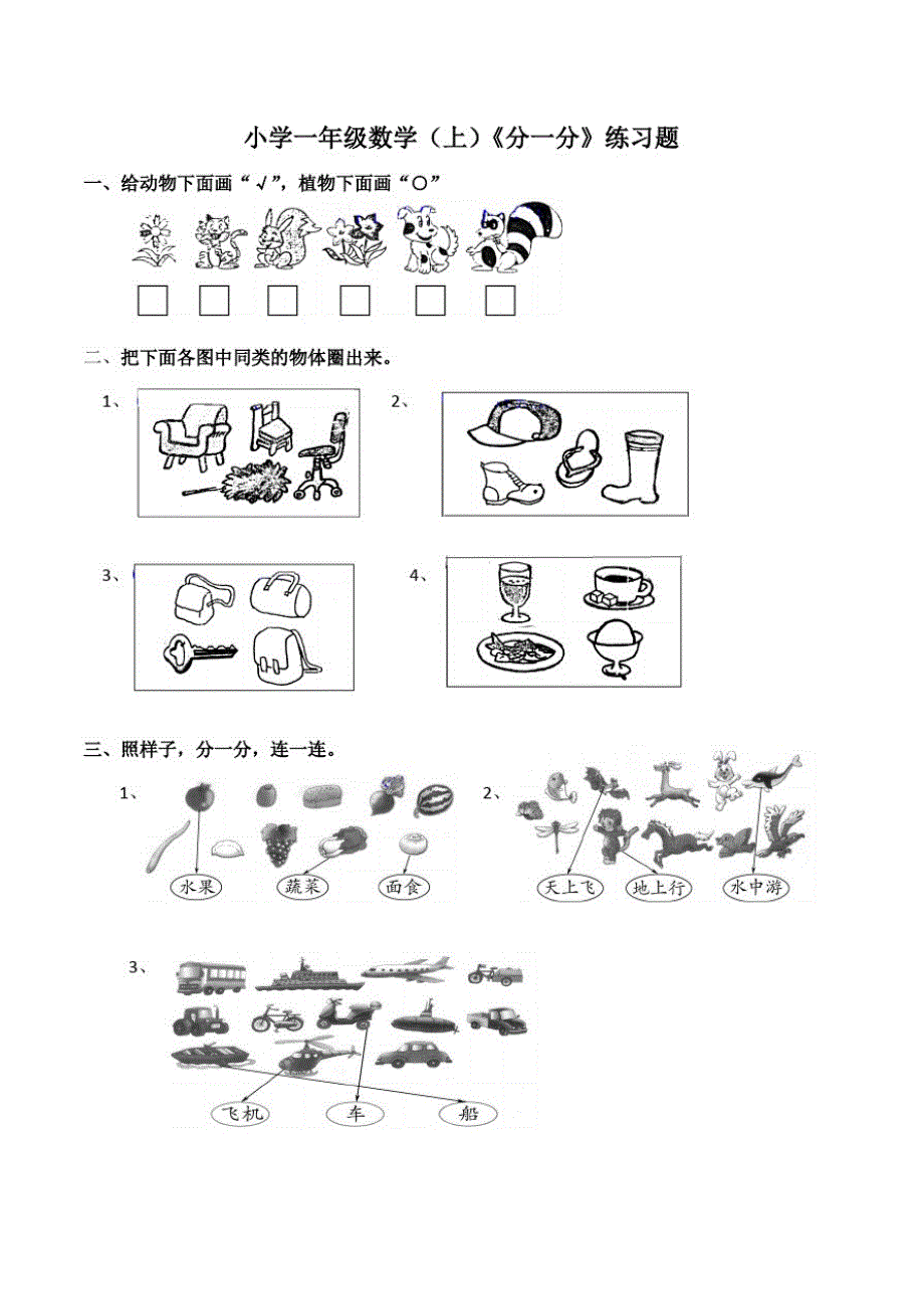 西师大版小学一年级数学上册《分一分》练习题_第1页