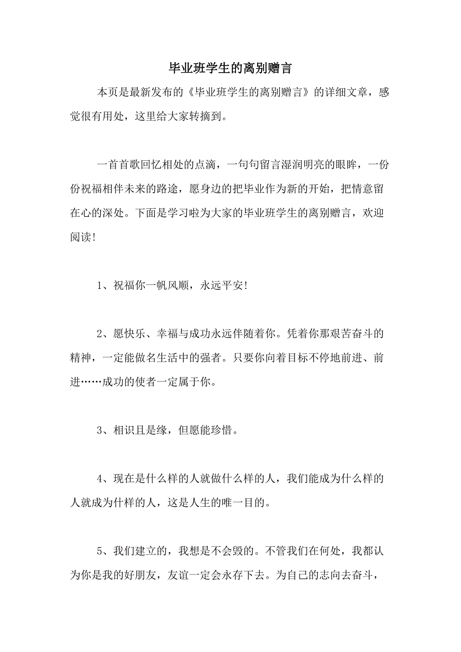 毕业班学生的离别赠言_第1页