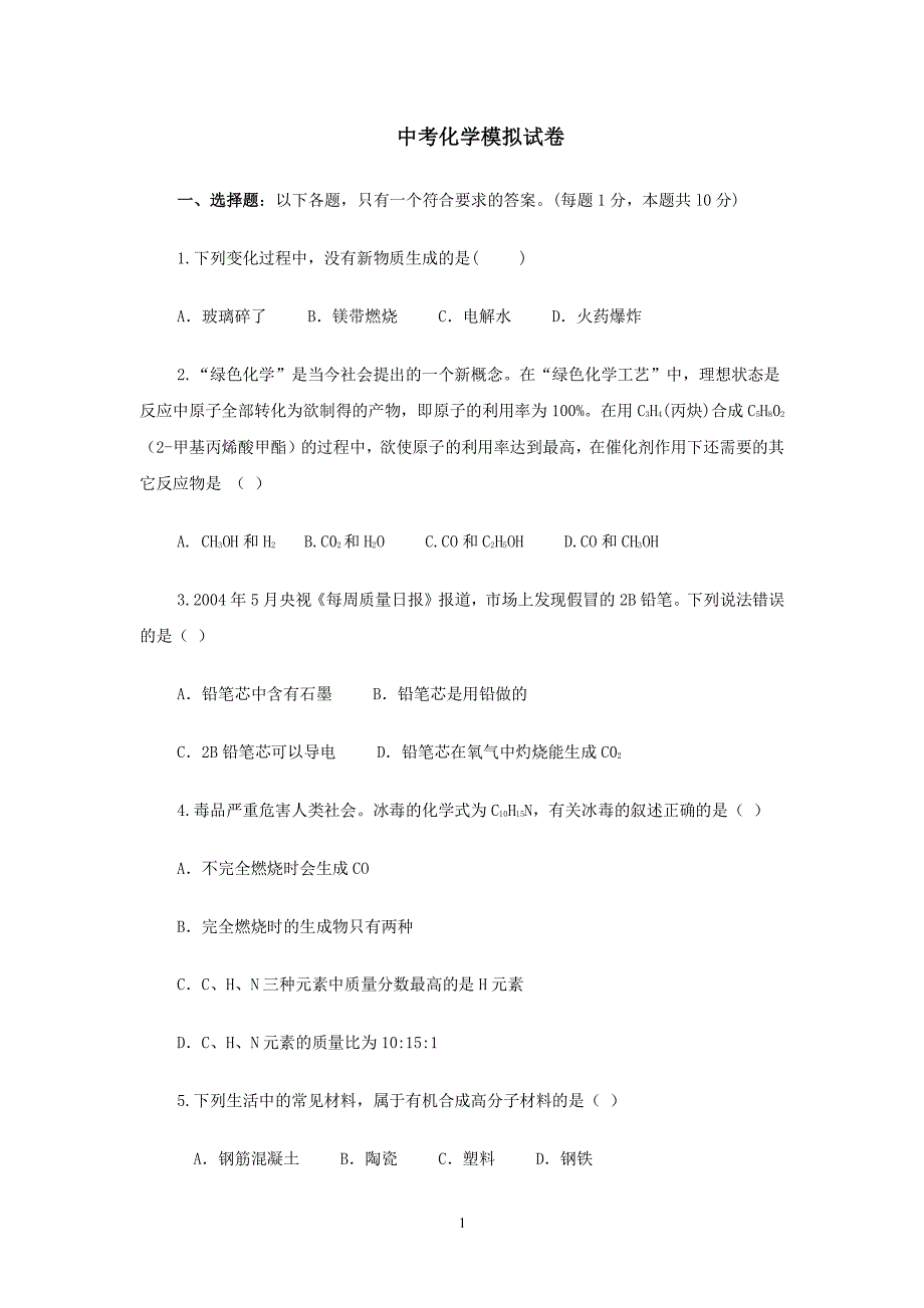 中考化学模拟试卷（2020年整理）.pdf_第1页