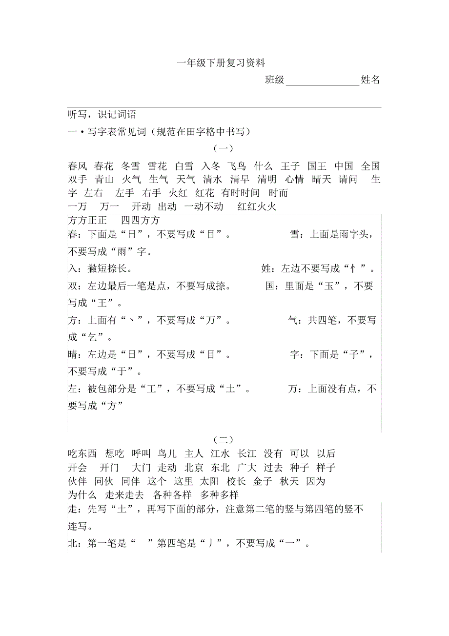 一年级下册语文字、词、句综合考点梳理(最新部编版)_第1页