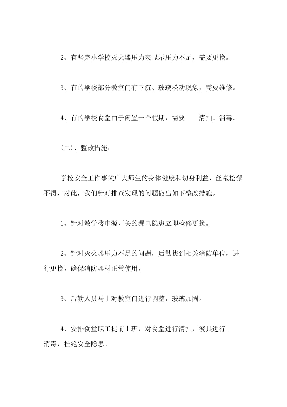 学校整治的自检自查报告范文_第4页