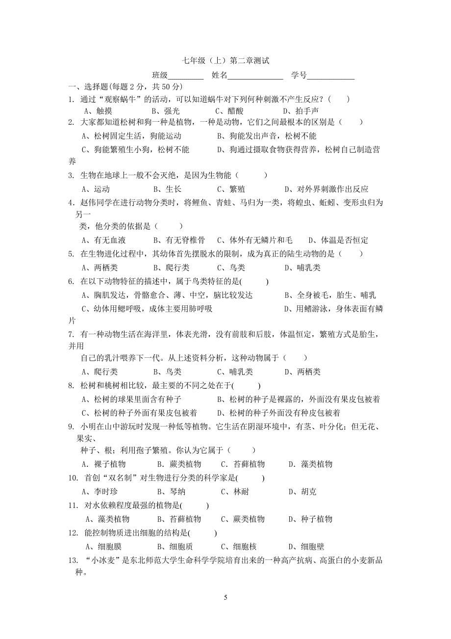 浙教版七年级上册科学单元试题 全册（2020年整理）.pdf_第5页