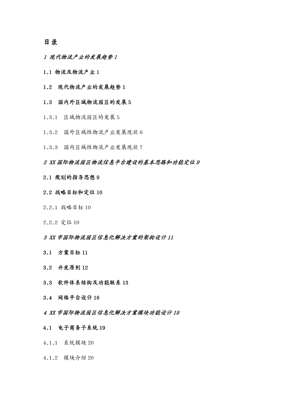 管理信息化信息化某国际物流园区物流信息化设计_第3页