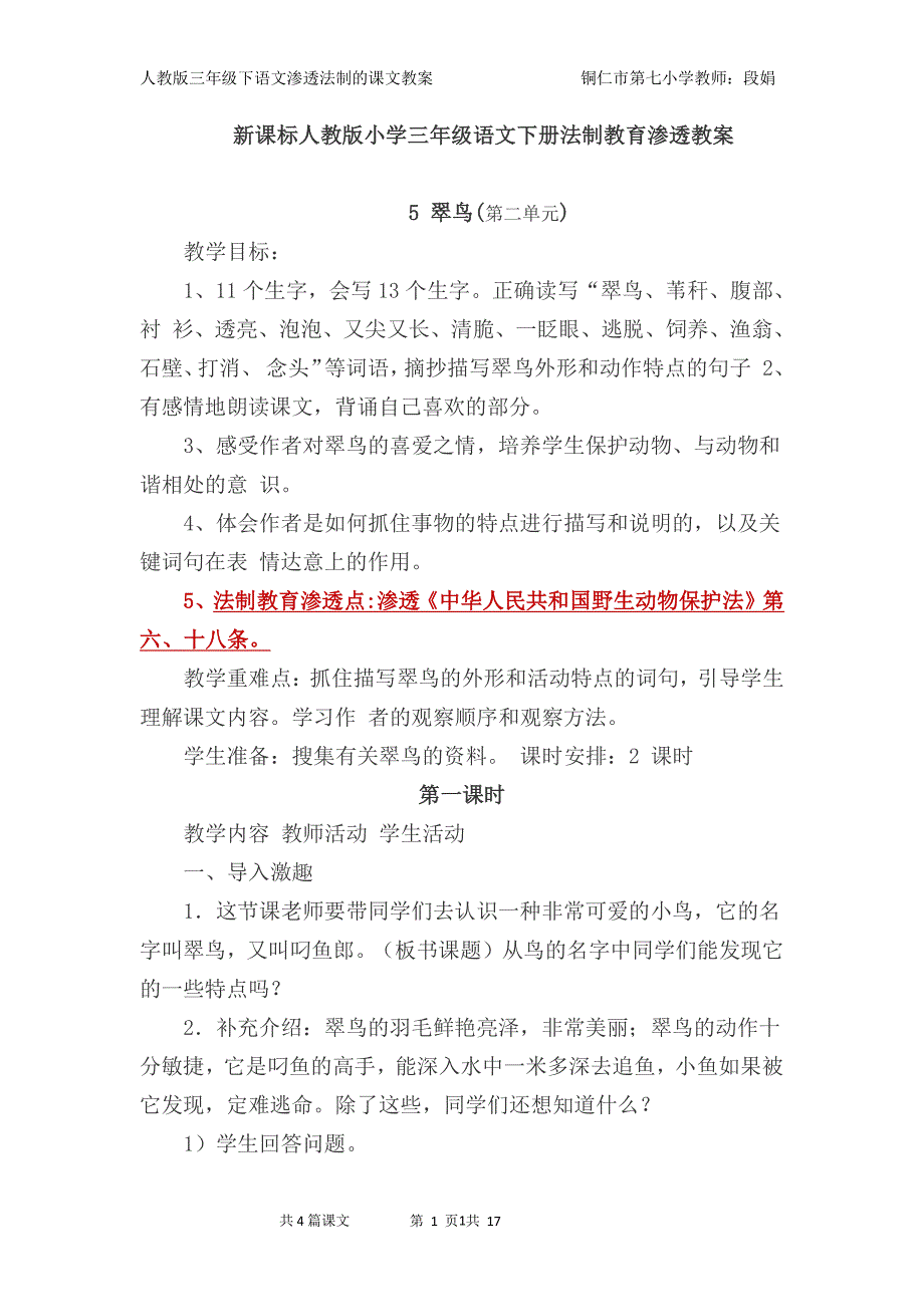 新课标人教版小学三年级语文下册法制教育渗透教案（2020年整理）.pdf_第1页