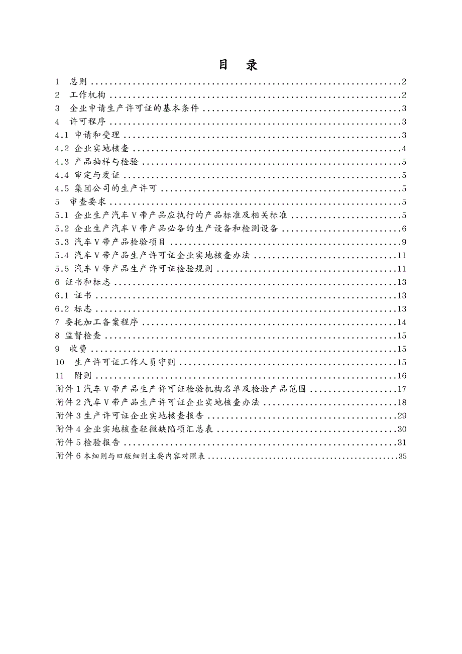 汽车行业橡胶制品产品生产许可证实施(汽车V带产品部分)_第3页