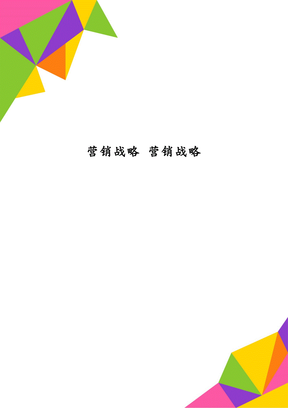 营销战略 营销战略_第1页