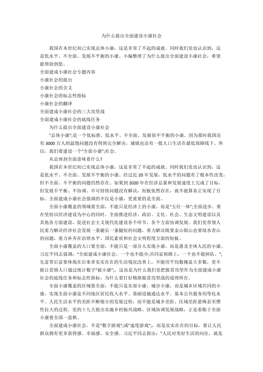 为什么提出全面建设小康社会_第1页