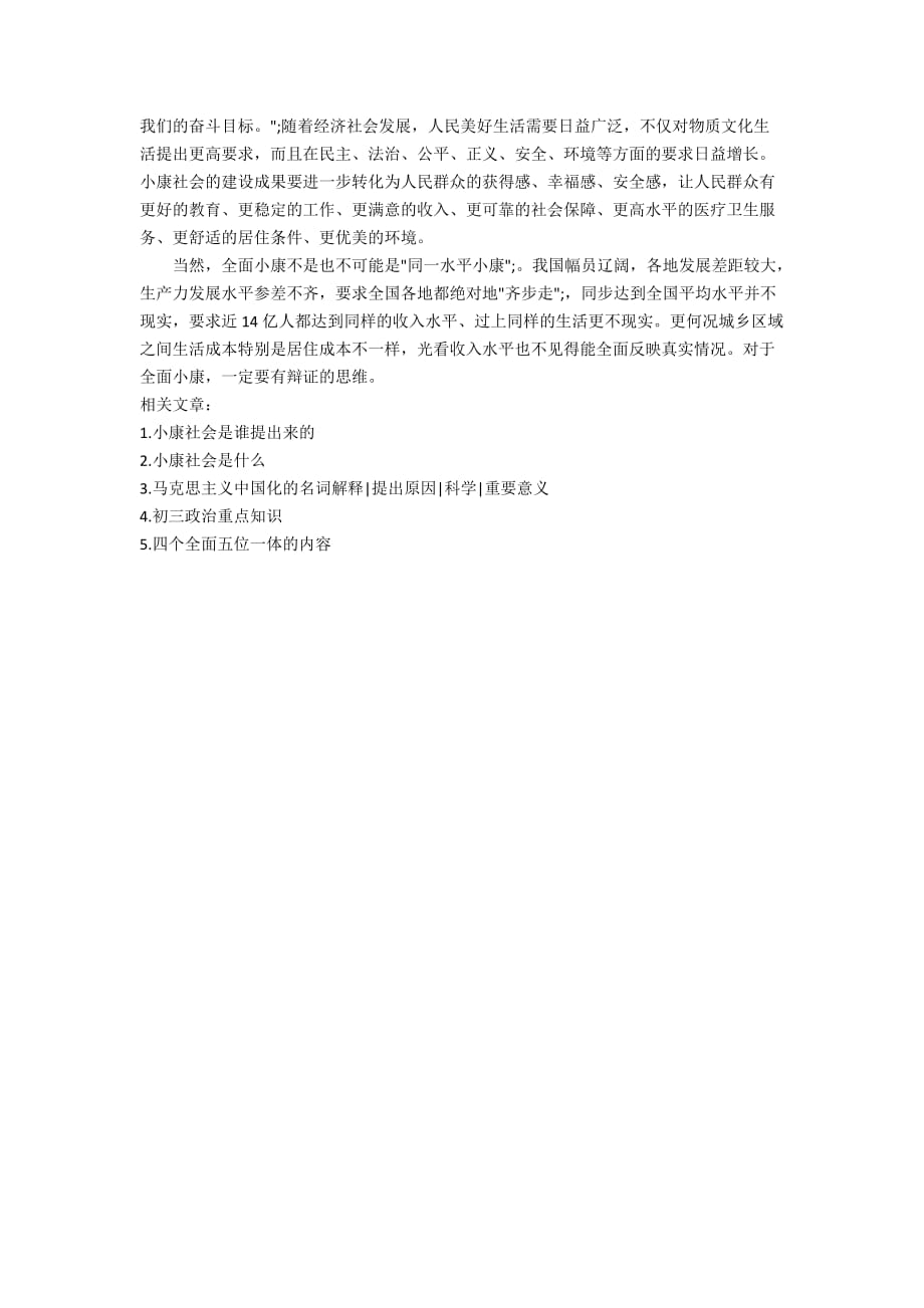 为什么提出全面建设小康社会_第2页