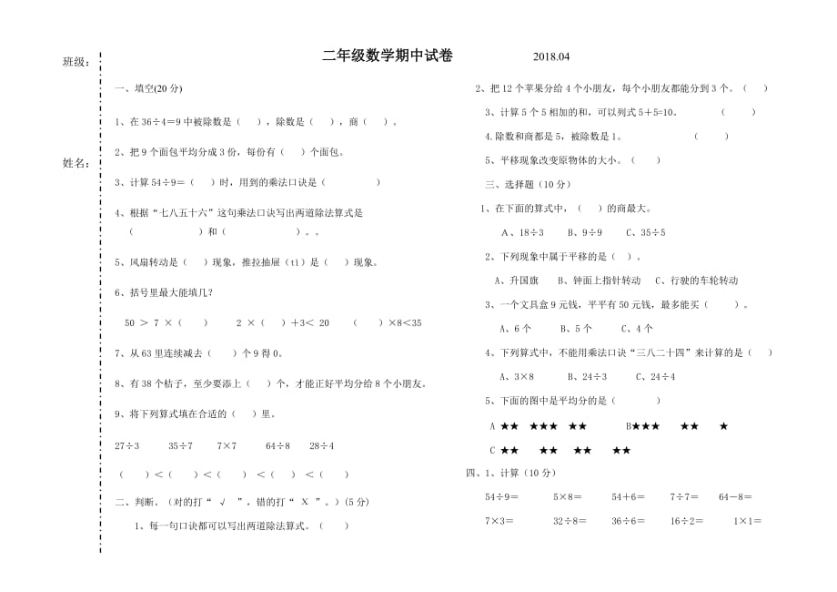 （可编辑）二年级数学期中测试卷_第1页