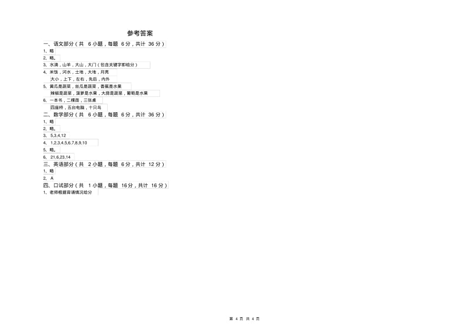 实验幼儿园大班全真模拟考试试卷C卷附解析_第4页