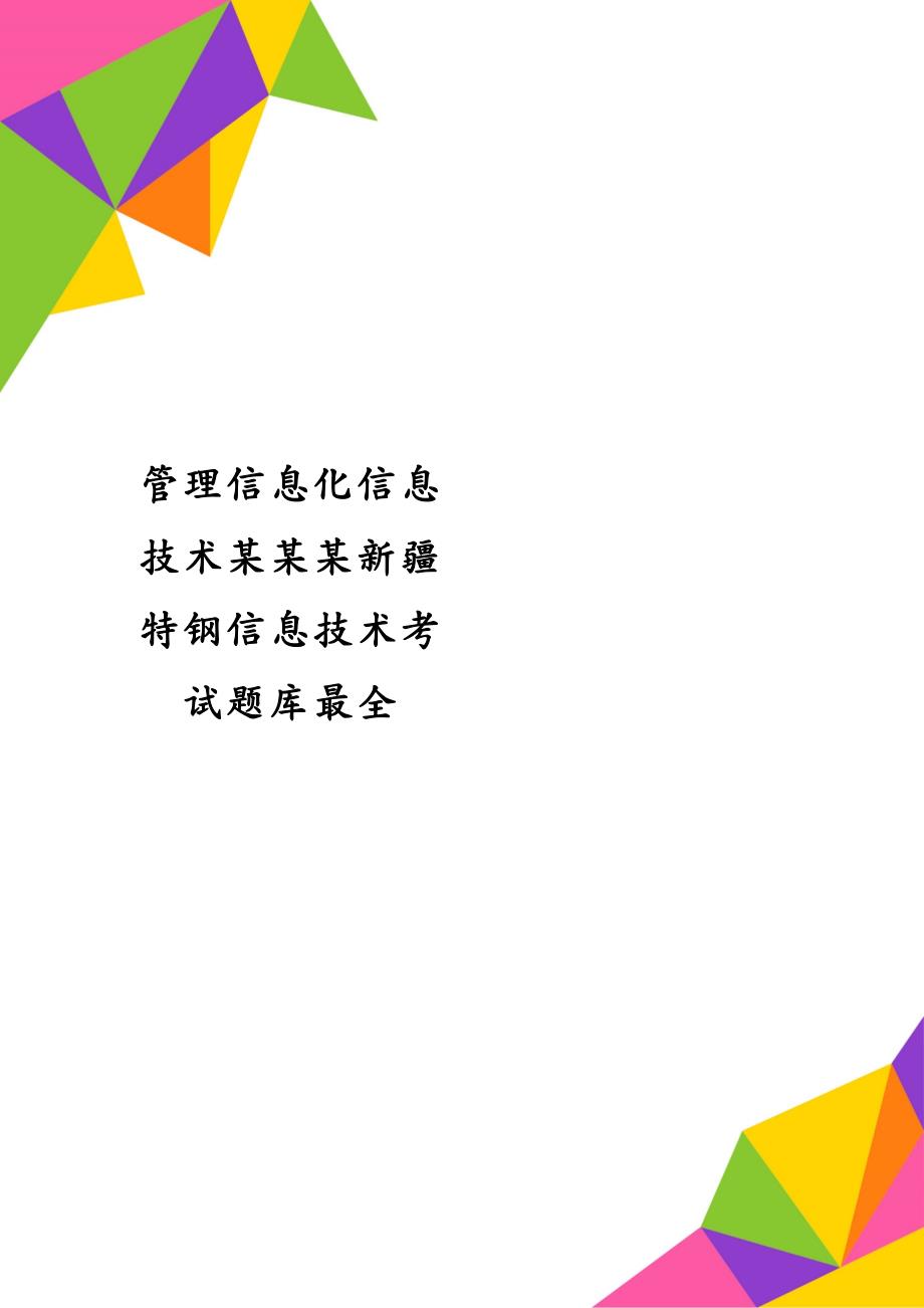 管理信息化信息技术某某某新疆特钢信息技术考试题库最全_第1页