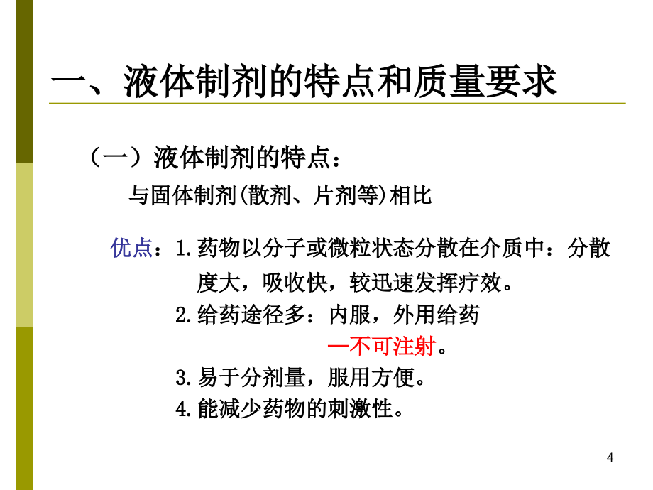 （优质医学）液体制剂_第4页