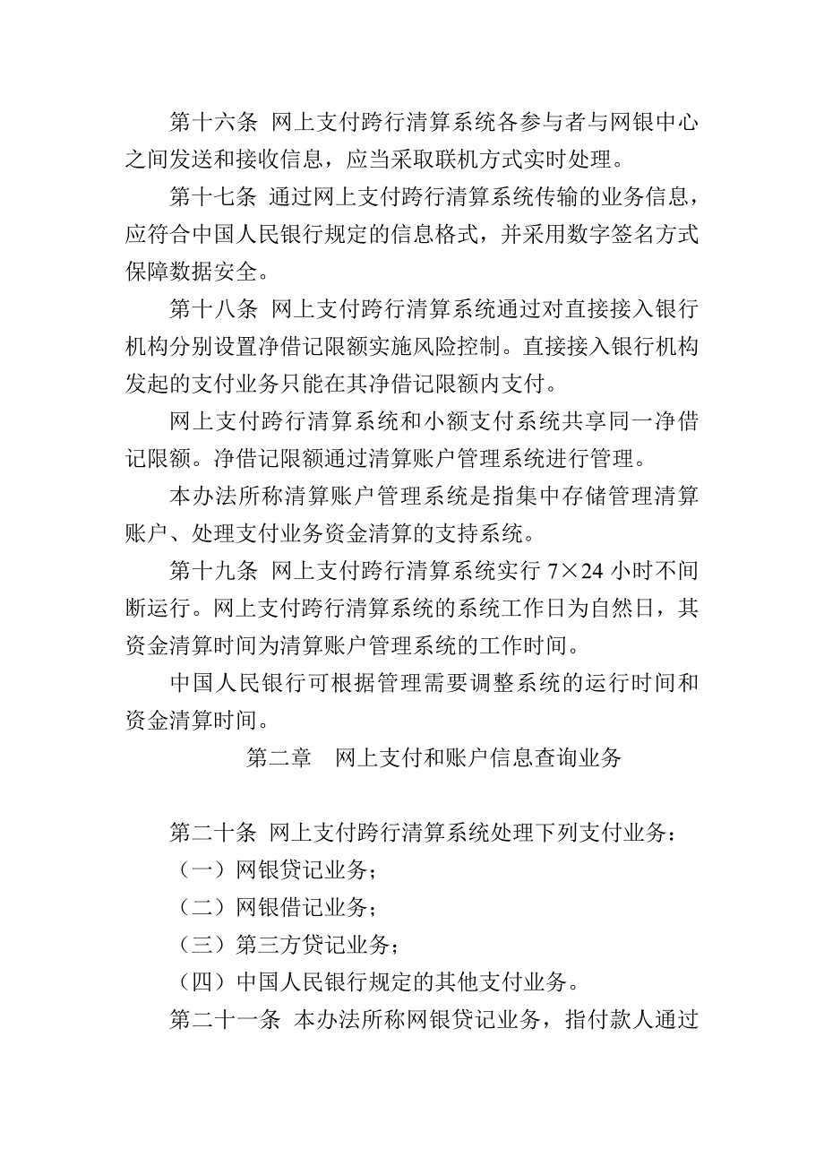 网上支付跨行清算系统业务处理办法-_第4页