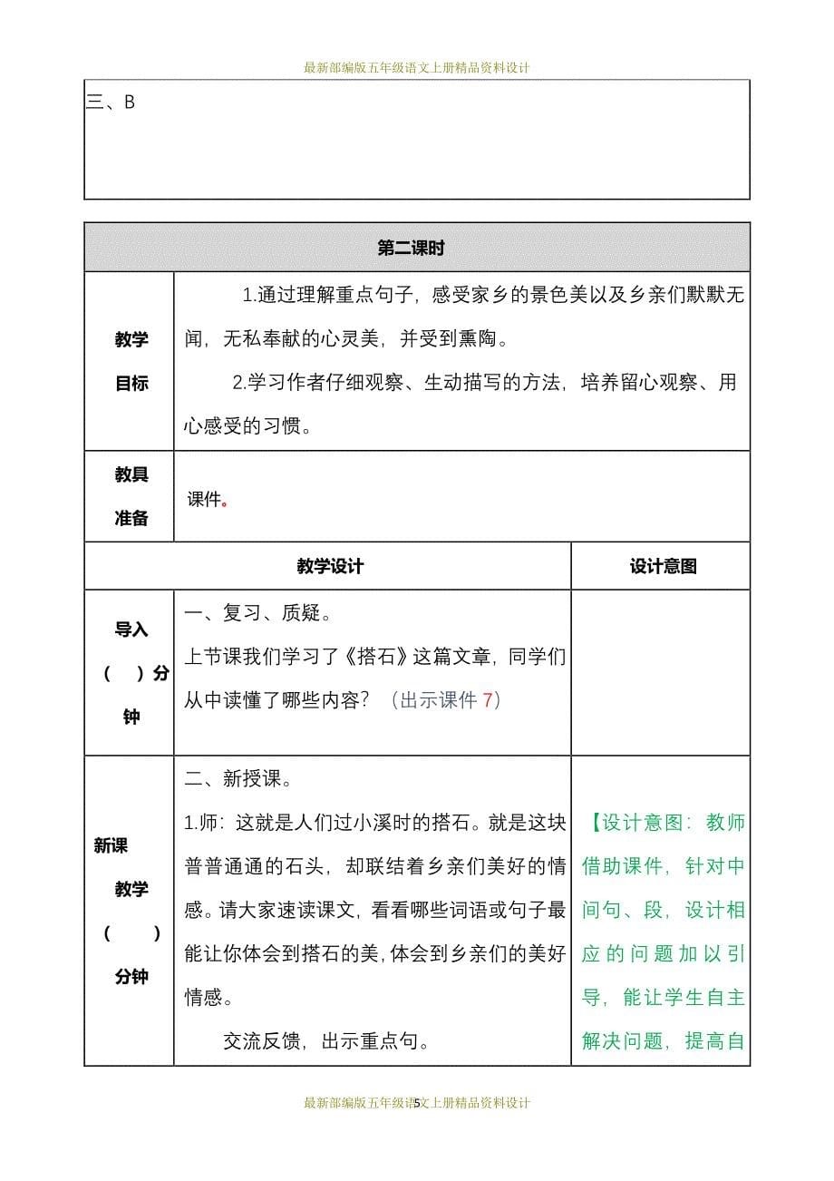 最新部编版五年级语文上册搭石 教案（2020年整理）.pdf_第5页