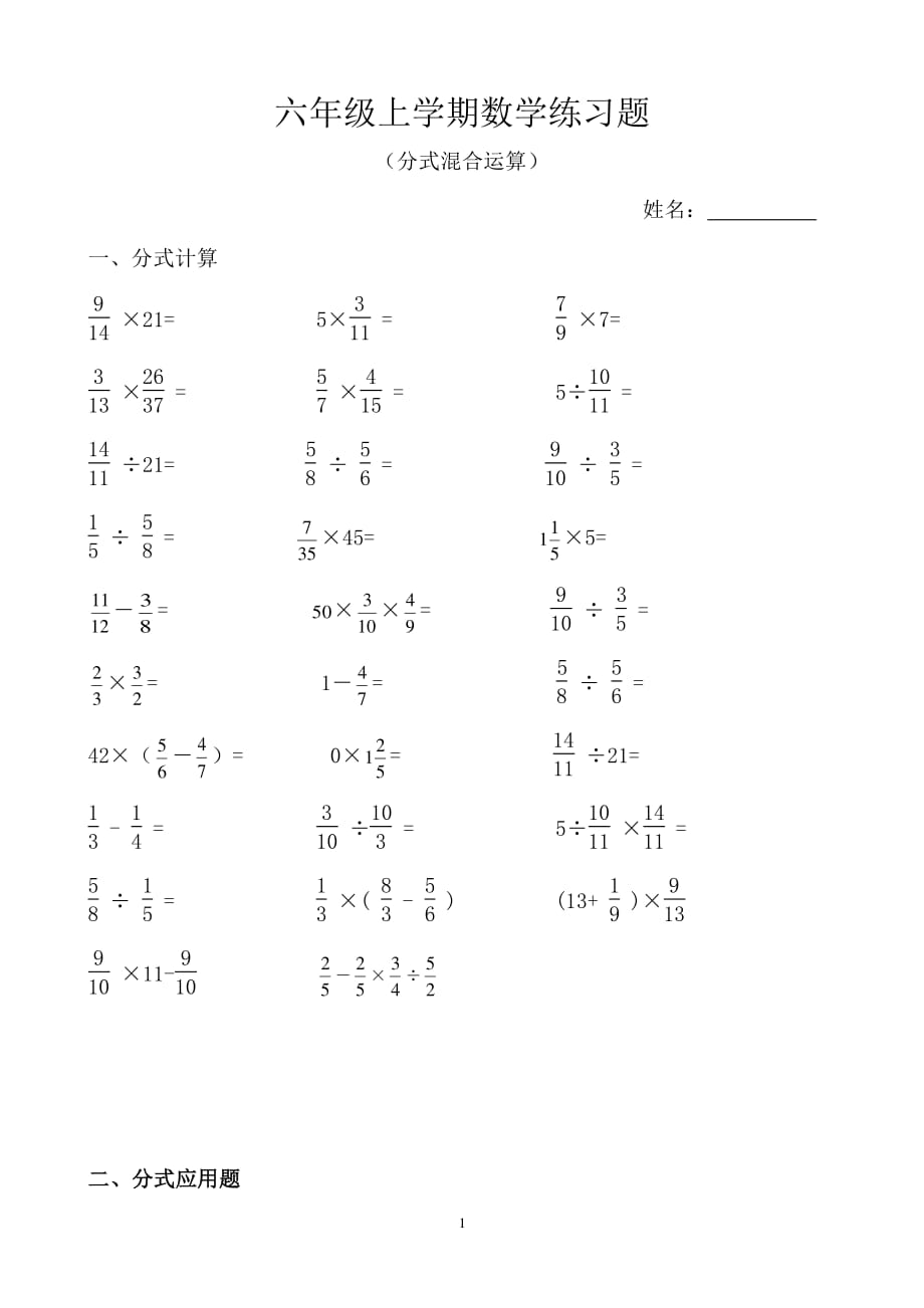 小学数学—六年级上学期数学练习题(分式计算)（2020年整理）.pdf_第1页