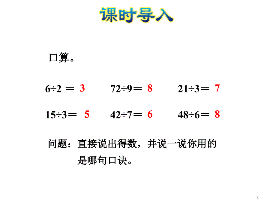 三年级上册数学课件－第3课时丰收了%E3%80%80北师大版(共20张PPT)_第3页