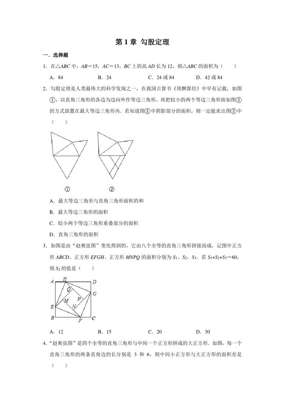 北师大版八年级数学上册第1章勾股定理易错题练习_第1页