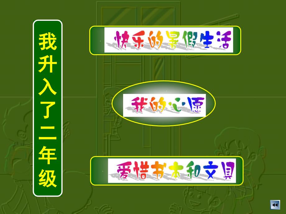 （可编辑）人教新课标品德与生活二年级上册《我升入了二年级》课件PPT版_第2页