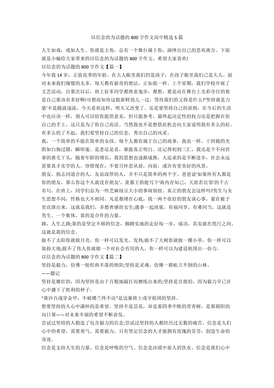 以信念的为话题的800字作文高中精选5篇_第1页