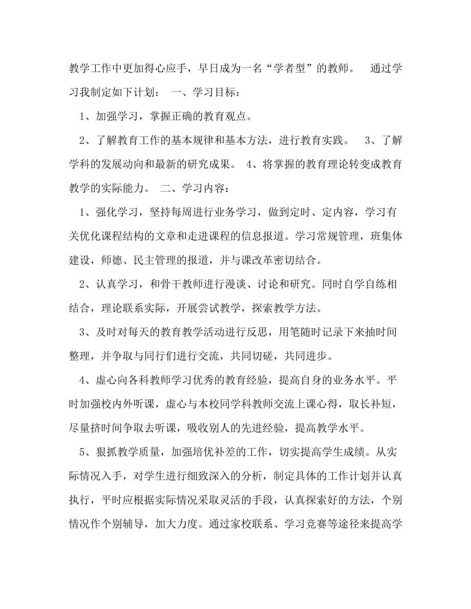 【精编】教师个人学习计划_第5页