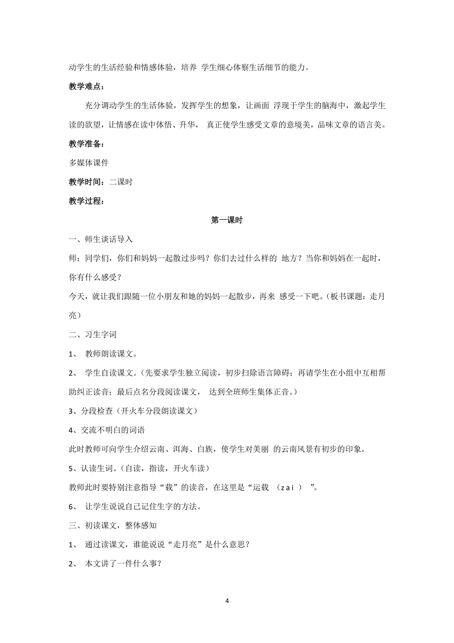 最新部编版四年级上册全册语文教案（2020年整理）.pdf_第4页