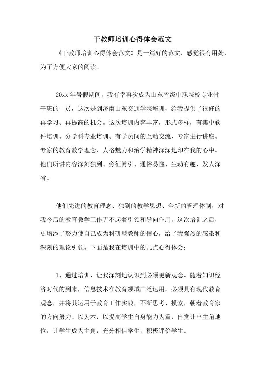 干教师培训心得体会范文_第1页