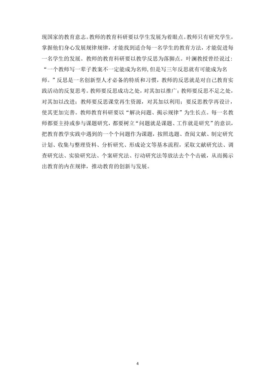 学习教师专业发展心得体会（2020年整理）.pdf_第4页