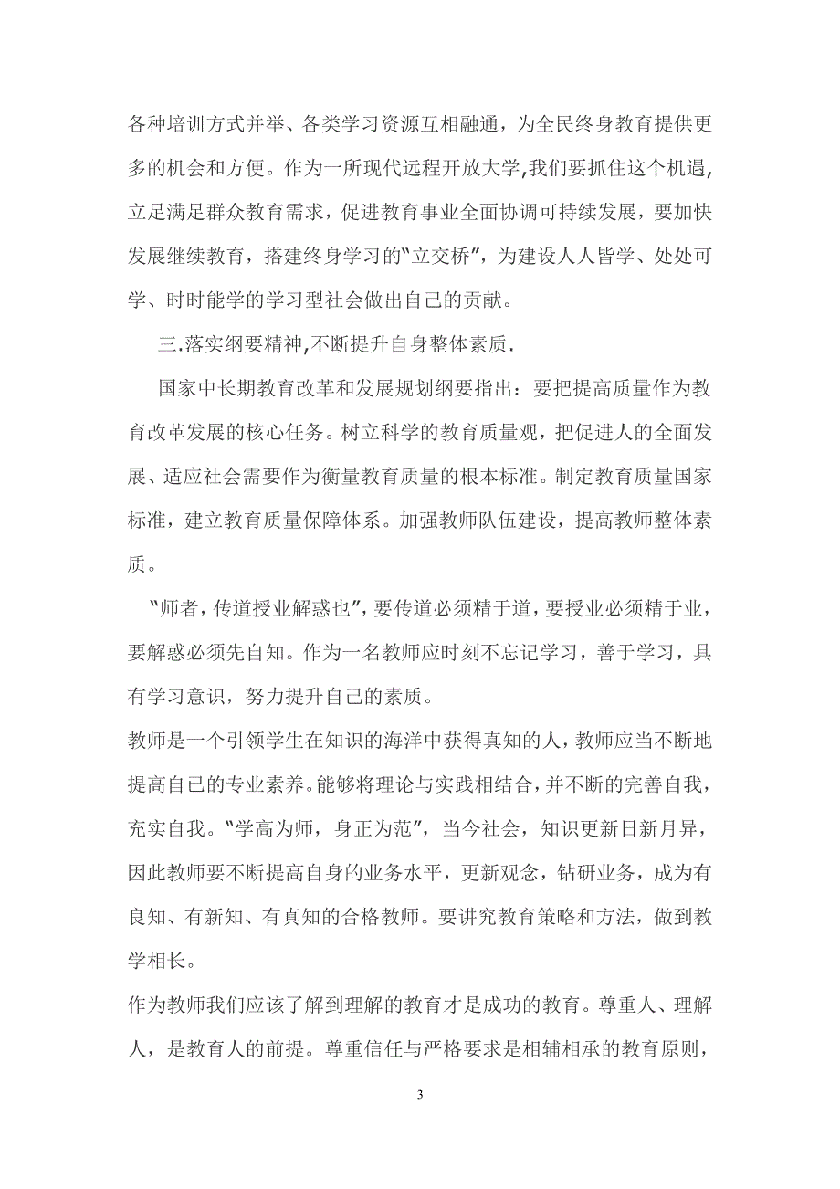 学习教育规划纲要心得体会（2020年整理）.pdf_第3页