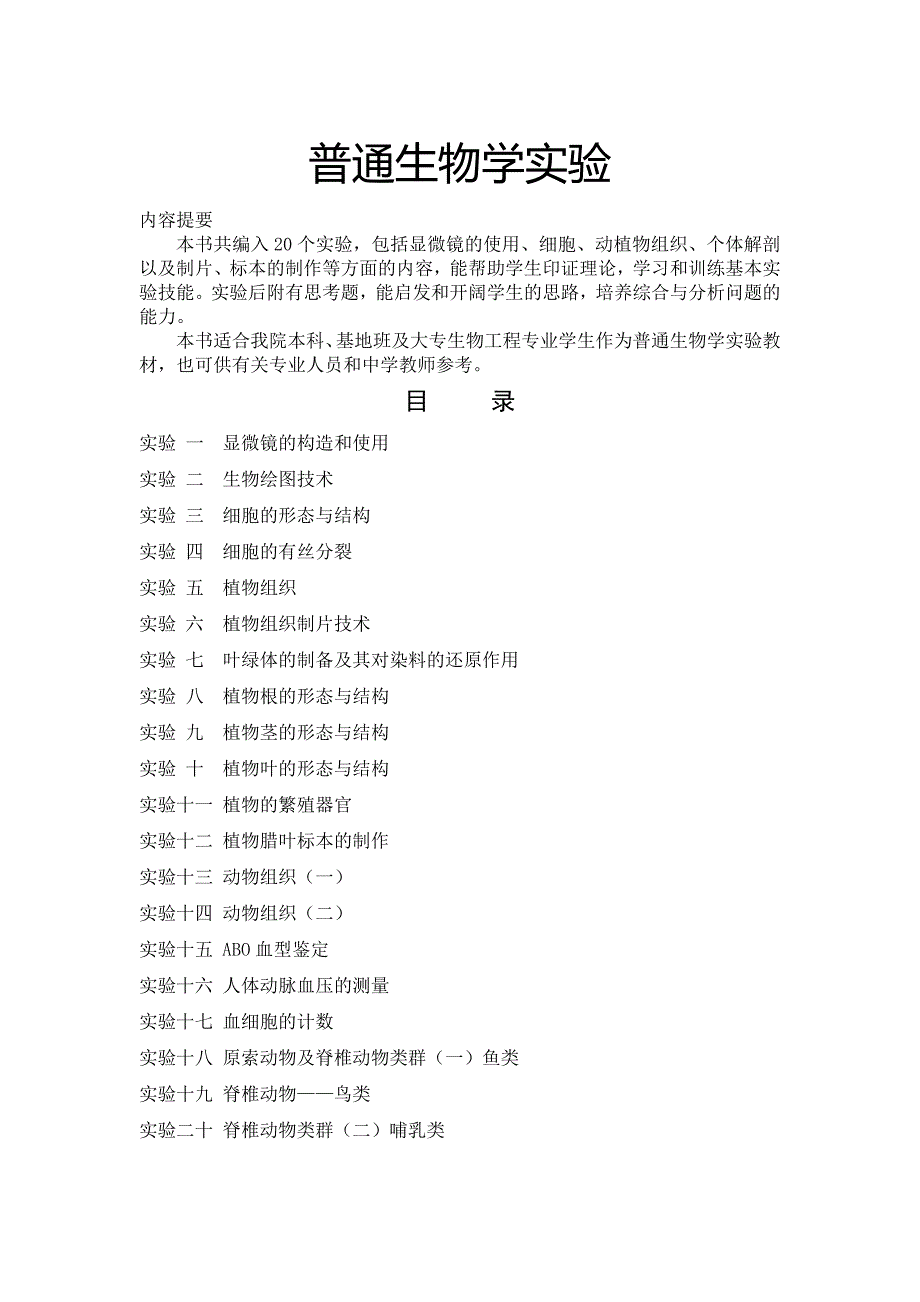 883编号普通生物学实验整理全套_第1页