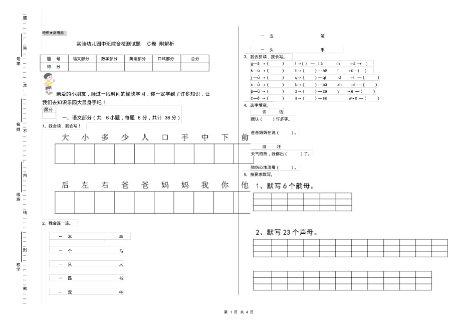 实验幼儿园中班综合检测试题C卷附解析_第1页