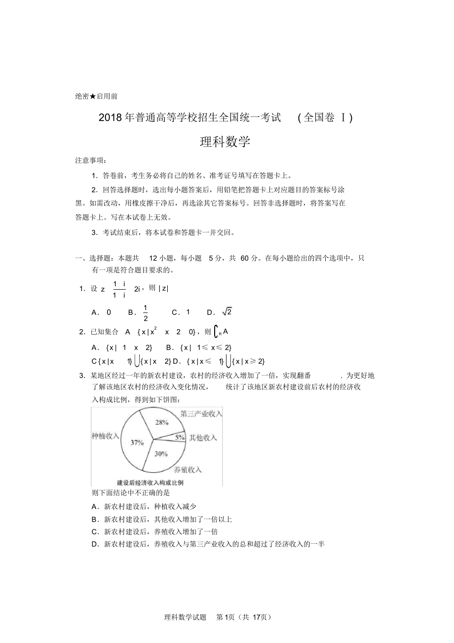 (完整版)2018年高考全国1卷理科数学试题及答案详细解析(word版_精校版)_第1页