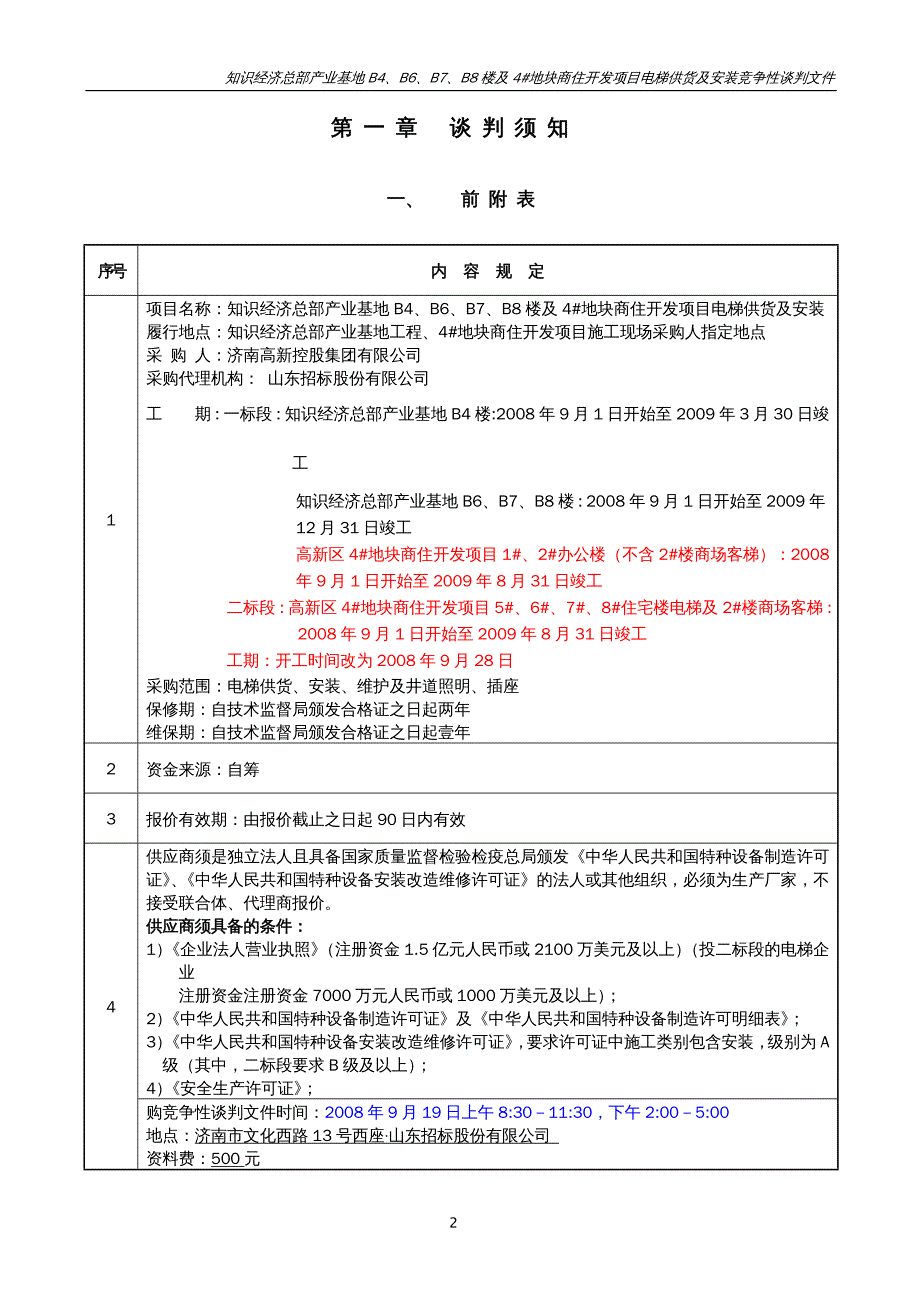 招标投标 电梯谈判文件 山东招标 月日终稿_第4页