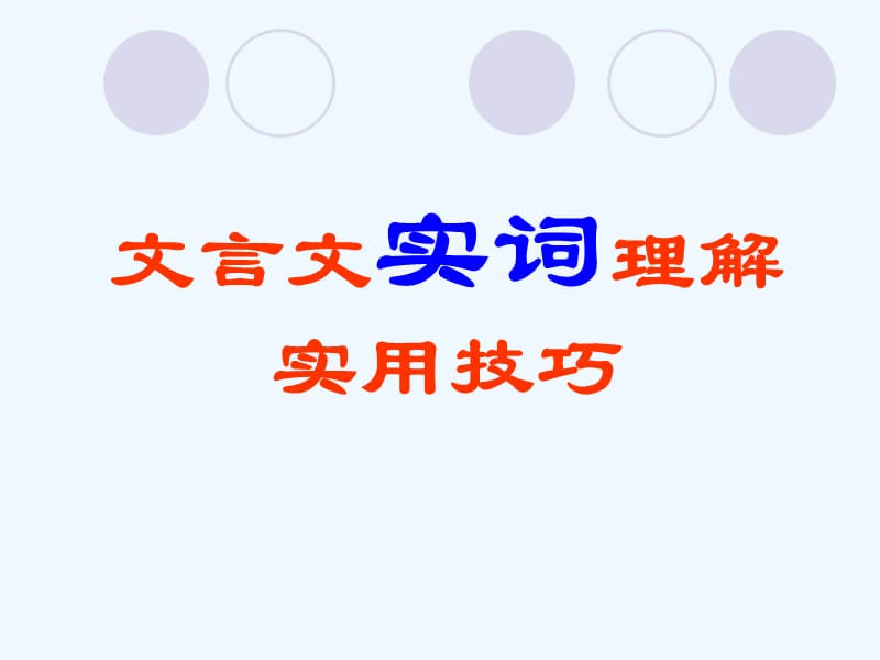 广东高三语文一轮复习文言文实词理解实用技巧课件_第1页