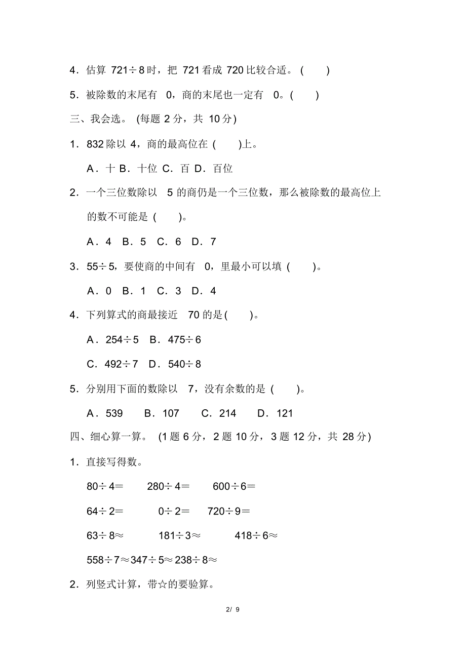 新人教版三年级数学下册第二单元过关检测卷_第2页