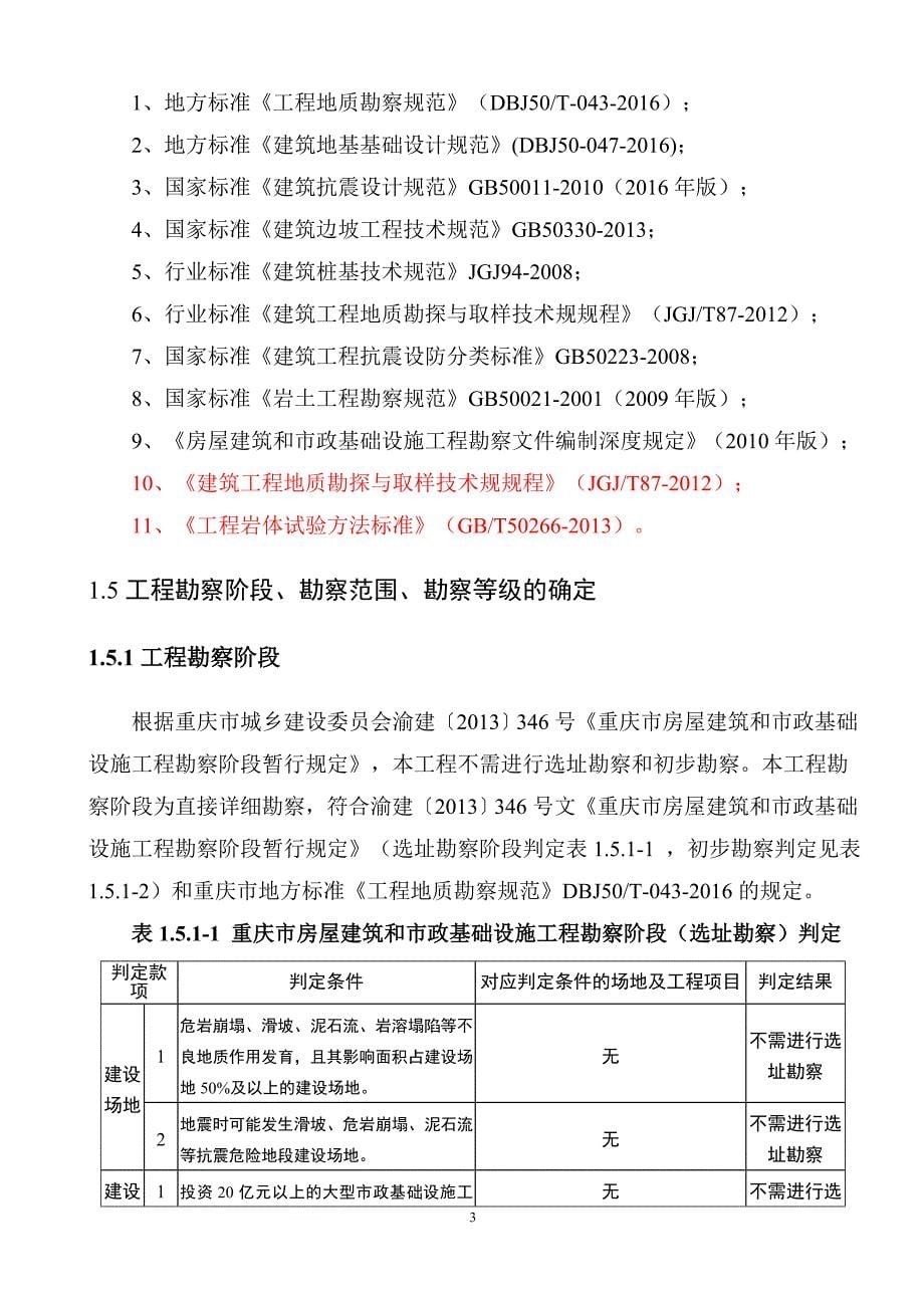 胜天湖水库扩建工程斗升1安置点项目工程地质勘察报告_第5页