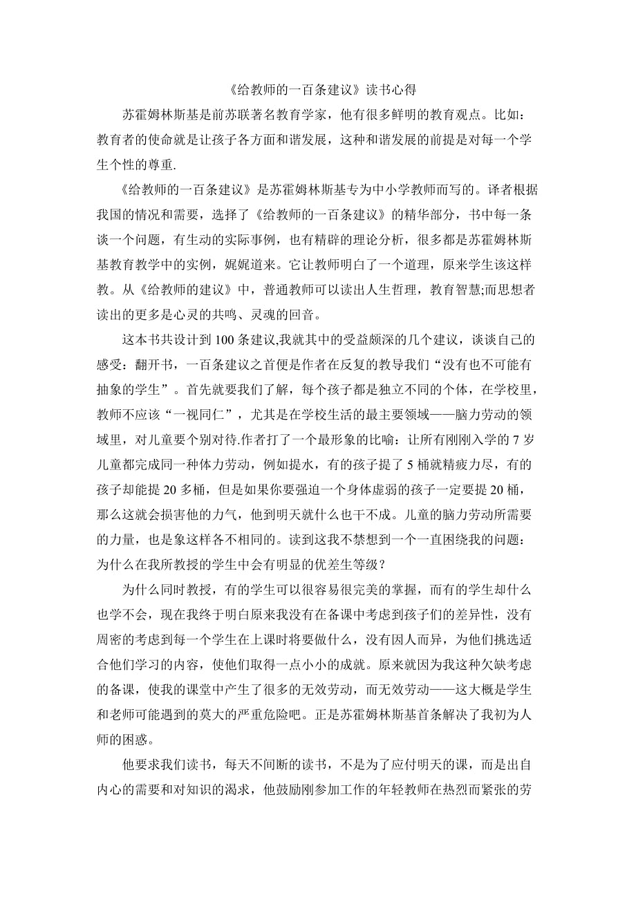 给教师的一百条建议读书笔记及心得-_第1页