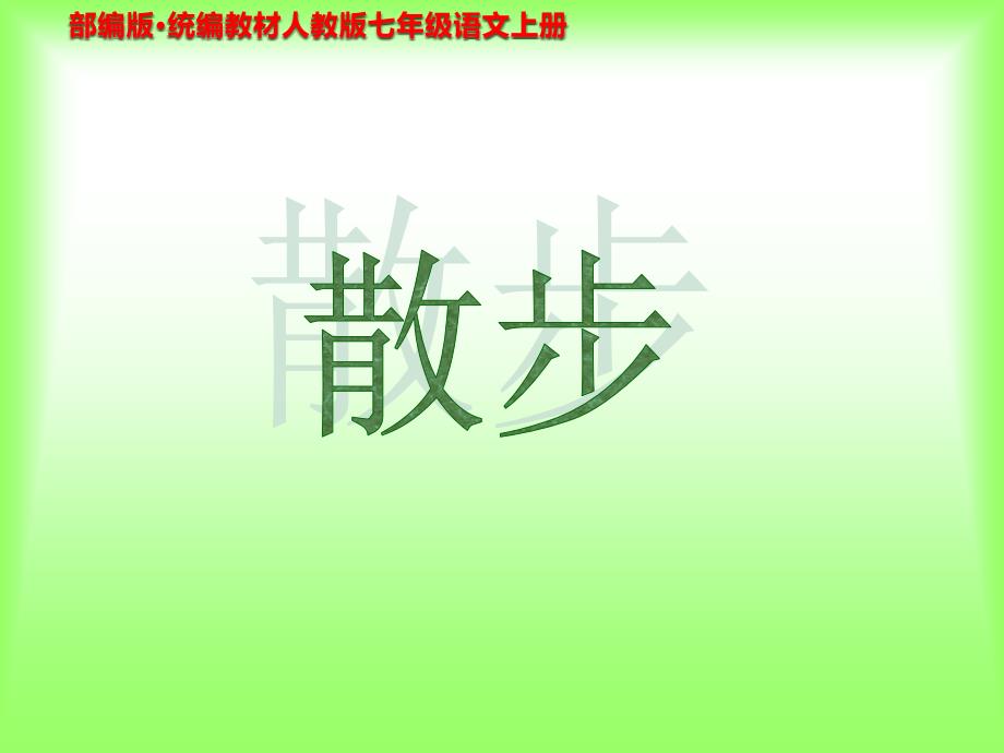 部编本 新人教版七年级语文上册 《散步》PPT课件_第1页