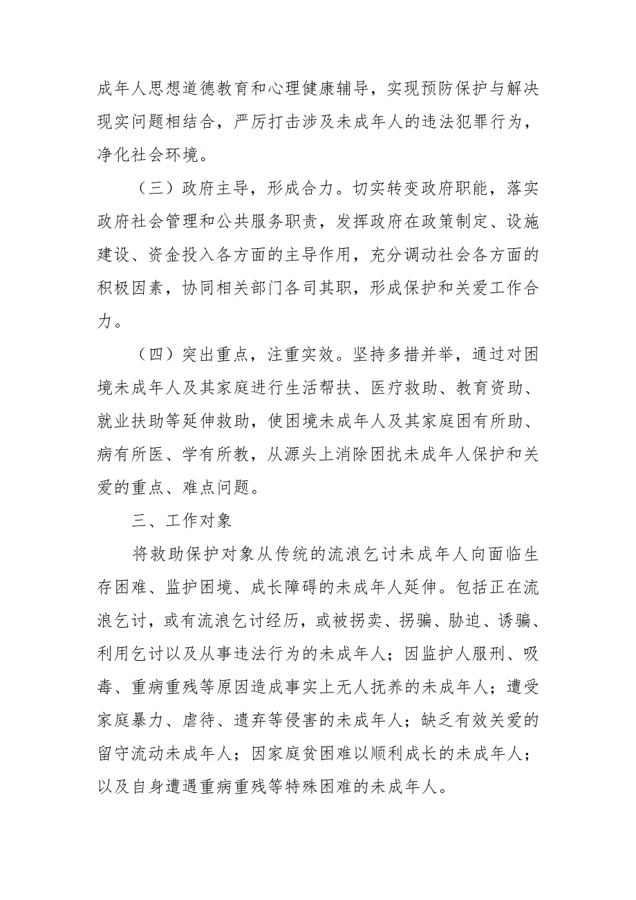 镇未成年人保护和关爱工作实施_第2页