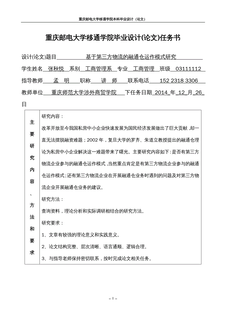 运营管理 基于第三方物流的融通仓运作模式研究(定稿)_第4页