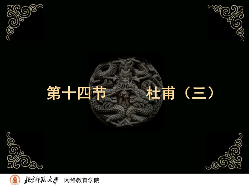 古代文学史二（北师大精品课程）课件_第2页