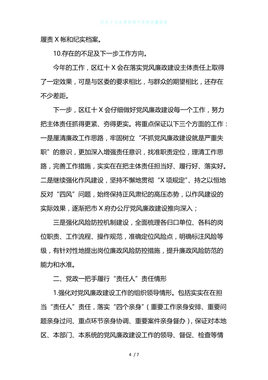 区红十X会领导班子述责述廉报告_第4页