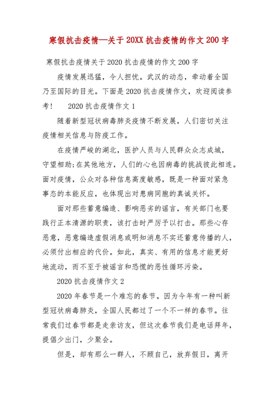 寒假抗击疫情—关于20XX抗击疫情的作文200字（一）._第1页