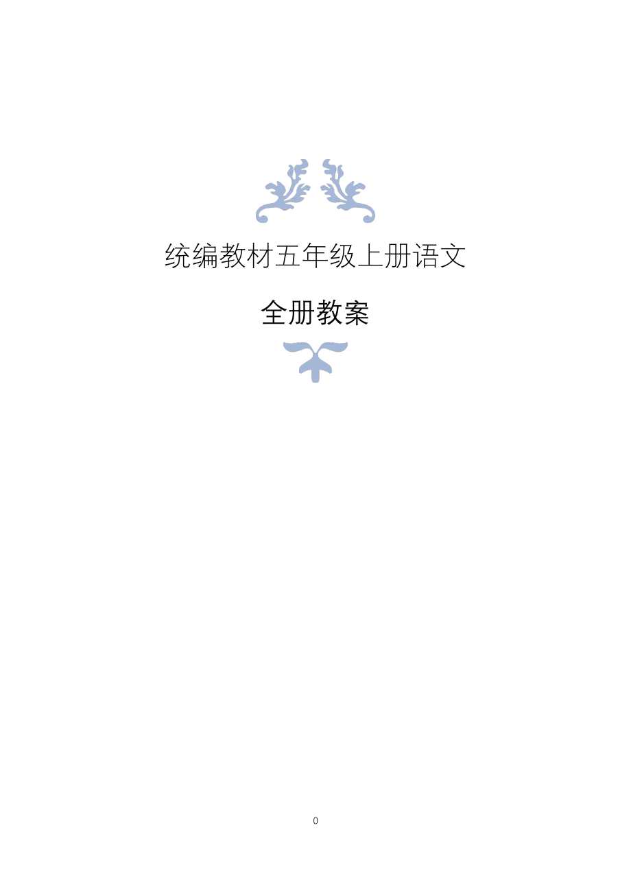 最新部编版五年级上册语文全册教案(表格)（2020年整理）.pdf_第1页