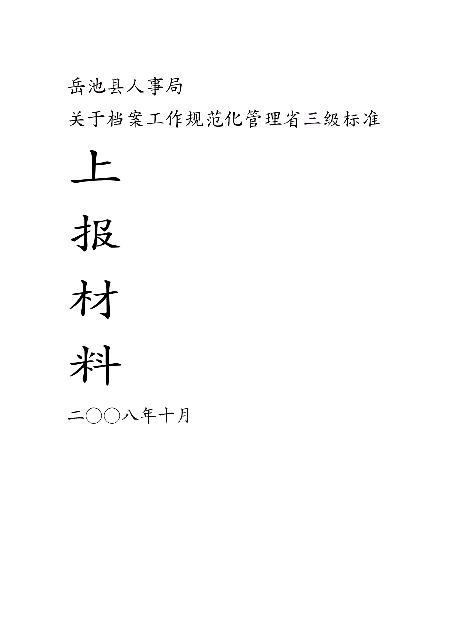 工作规范重新认定档案工作规范化管理省一级标准上报材料_第2页