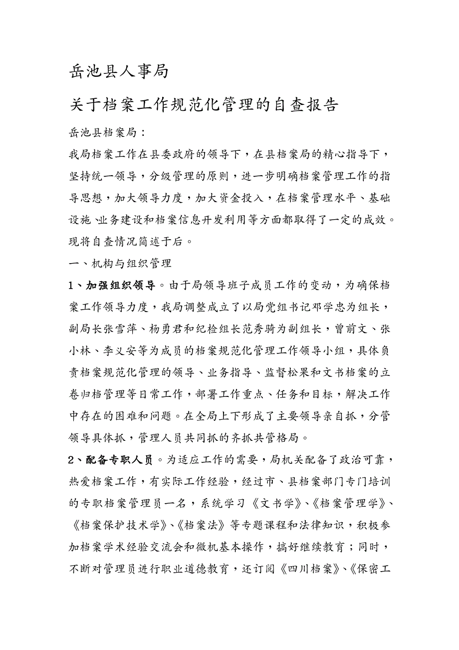 工作规范重新认定档案工作规范化管理省一级标准上报材料_第3页