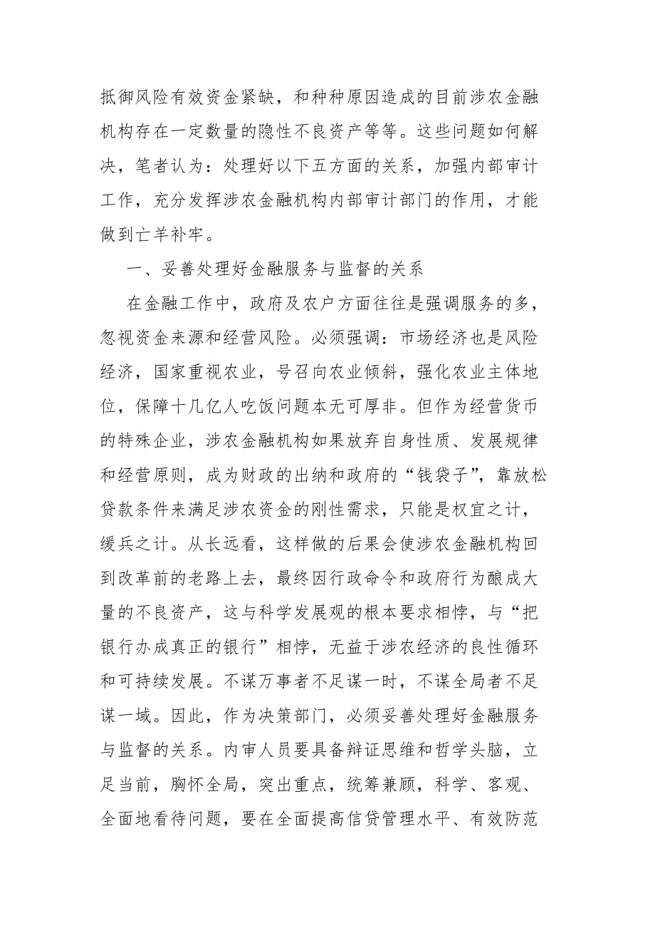 精编加强涉农金融机构内部审计工作的思考,——正确处理五方面的关系搞好涉农金融机构内部审计工作（五）_第2页