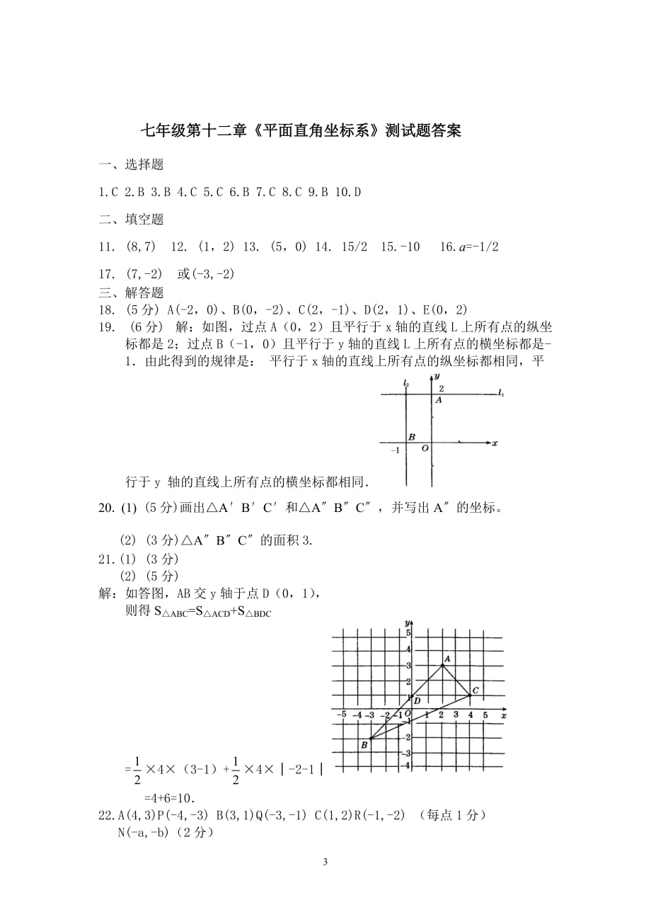 第七章《平面直角坐标系》测试题及答案-_第3页