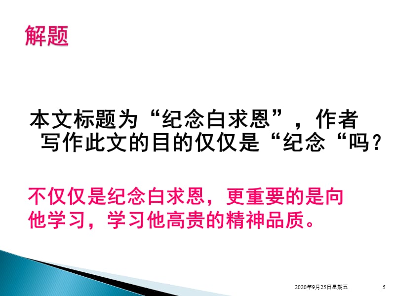 13《纪念白求恩》PPT课件 部编本新人教版七年级 语文 上册_第5页