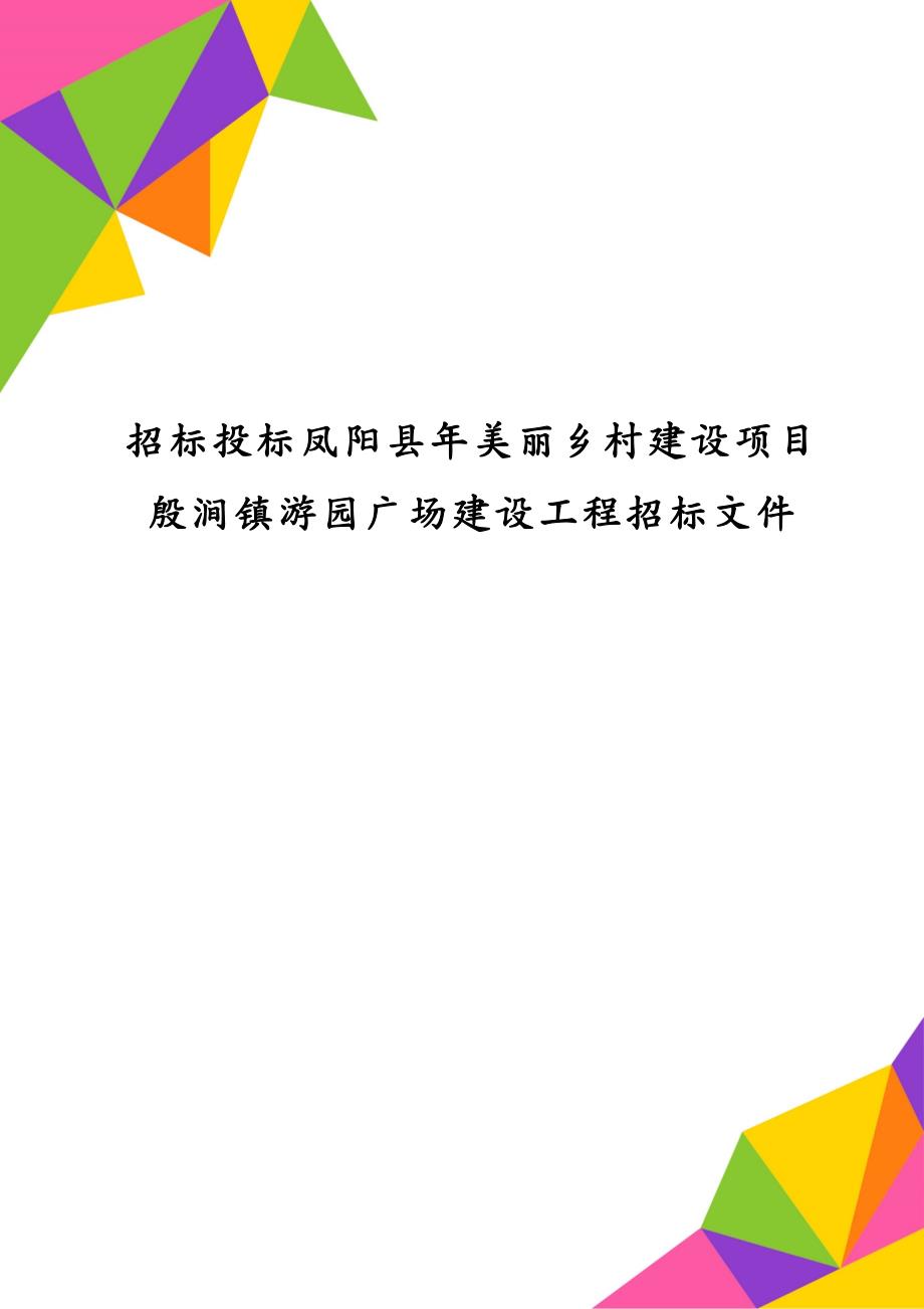 招标投标凤阳县年美丽乡村建设项目殷涧镇游园广场建设工程招标文件_第1页