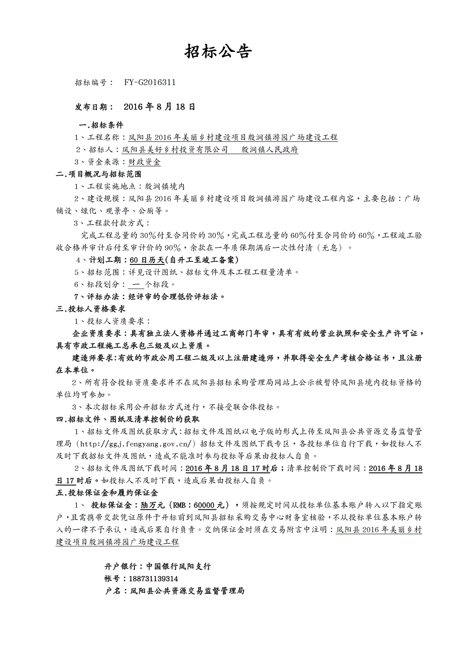 招标投标凤阳县年美丽乡村建设项目殷涧镇游园广场建设工程招标文件_第4页